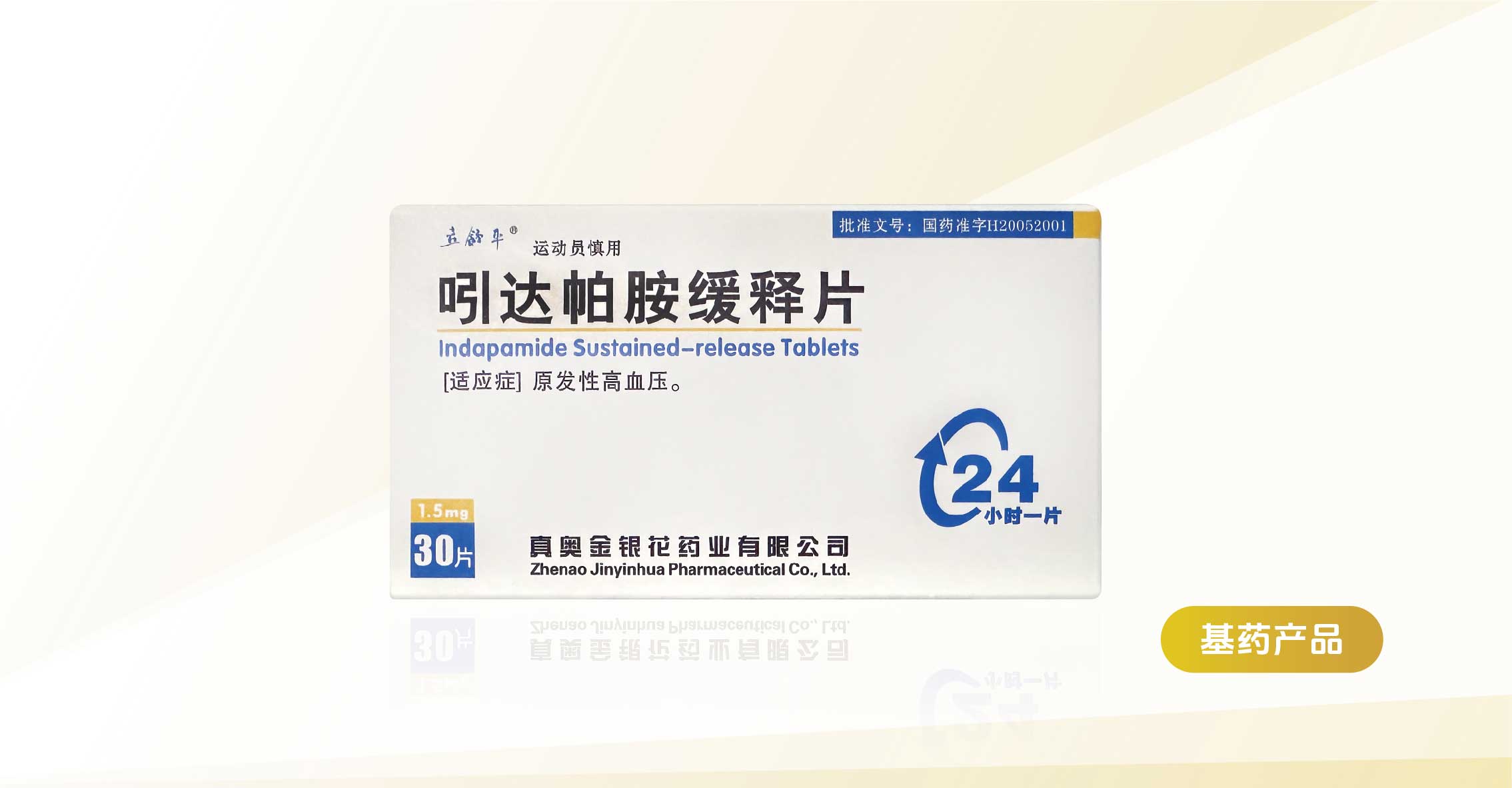 吲達帕胺緩釋片